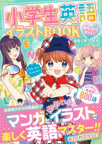 めちゃカワMAX!!小学生英語イラストBOOK