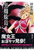 黒蜘蛛島(ブラックスパイダー・アイランド) 薬師寺涼子の怪奇事件簿 (講談社文庫)の詳細を見る