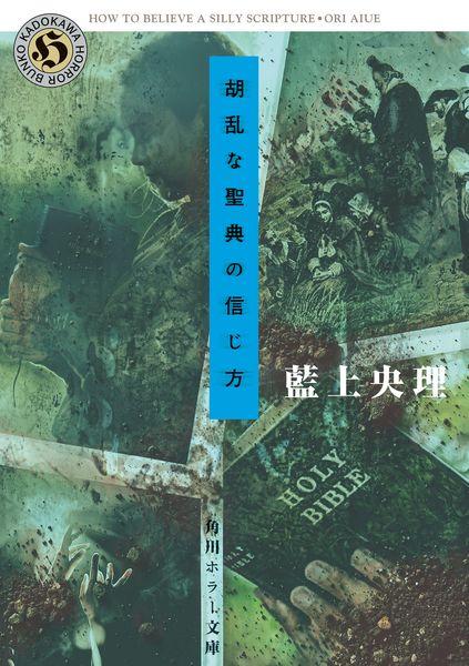 胡乱な聖典の信じ方 (角川ホラー文庫)