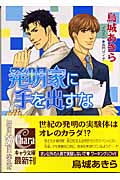 発明家に手を出すな
