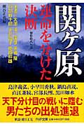 関ヶ原・運命を分けた決断 傑作時代小説 (PHP文庫)