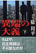 異端の大義 下
