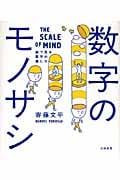 数字のモノサシ 絵で見る数字の感じ方