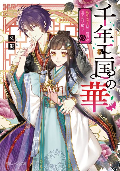 千年王国の華 転生女王は二度目の生で恋い願う (1) (角川ビーンズ文庫)の詳細を見る
