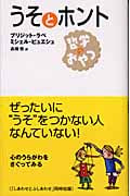 うそとホント 哲学のおやつ