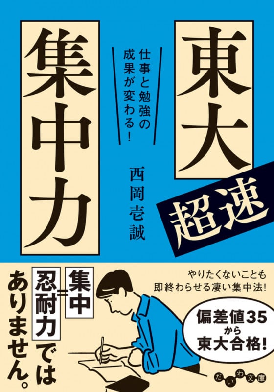 東大超速集中力 仕事と勉強の成果が変わる! (だいわ文庫)の詳細を見る