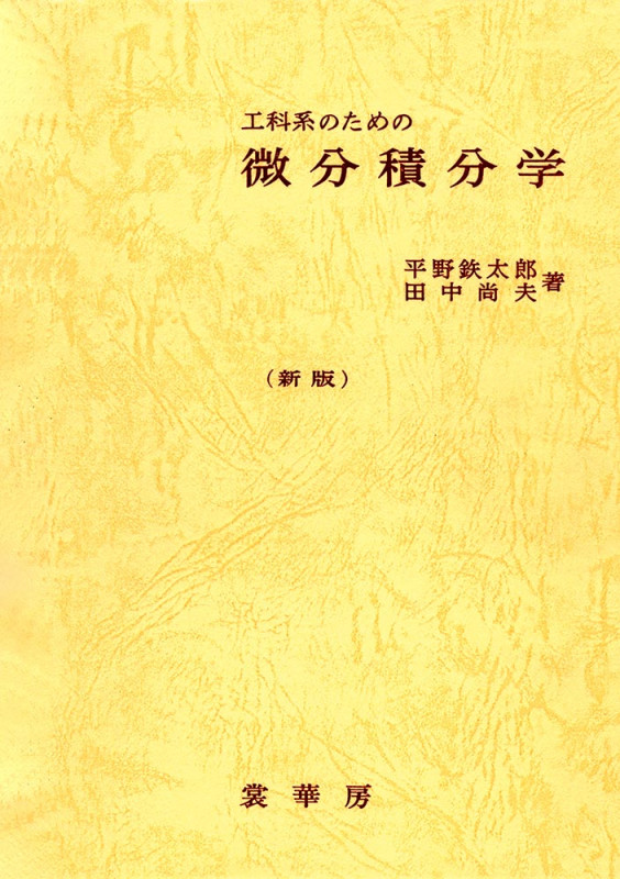工科系のための微分積分学 新版