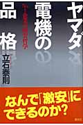 ヤマダ電機の品格 No.1企業の激安哲学