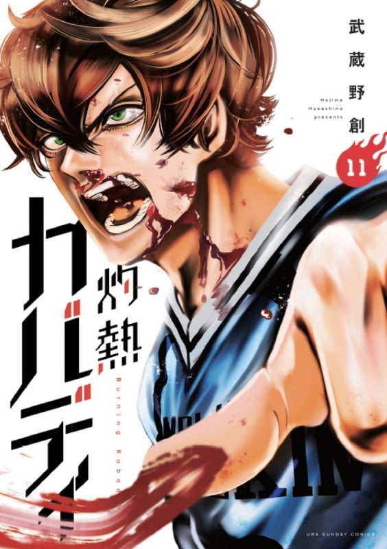 灼熱カバディ (11) (裏少年サンデーC)