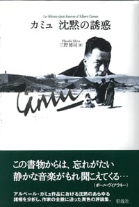 カミュ 沈黙の誘惑