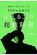 仕事の「伝わらない」を100%改善する伝える力の超教科書
