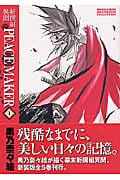 新撰組異聞 Peace Maker 1 (Blade Comics)