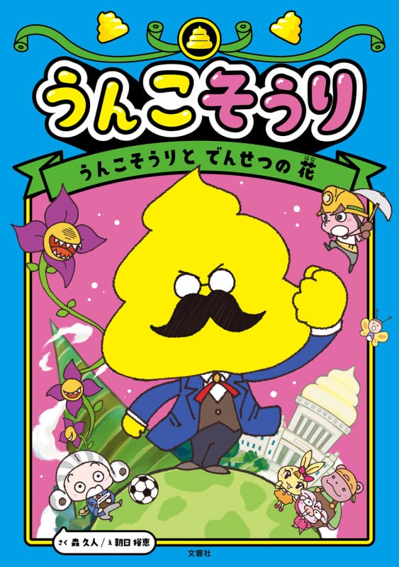 うんこそうり うんこそうりとでんせつの花