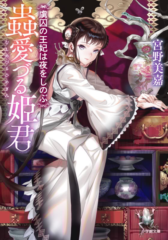 蟲愛づる姫君 虜囚の王妃は夜をしのぶ (小学館文庫)