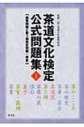 茶道文化検定公式問題集 練習問題と第1回検定問題・解答 (1)