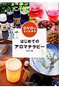 DVDでよくわかる はじめてのアロマテラピー