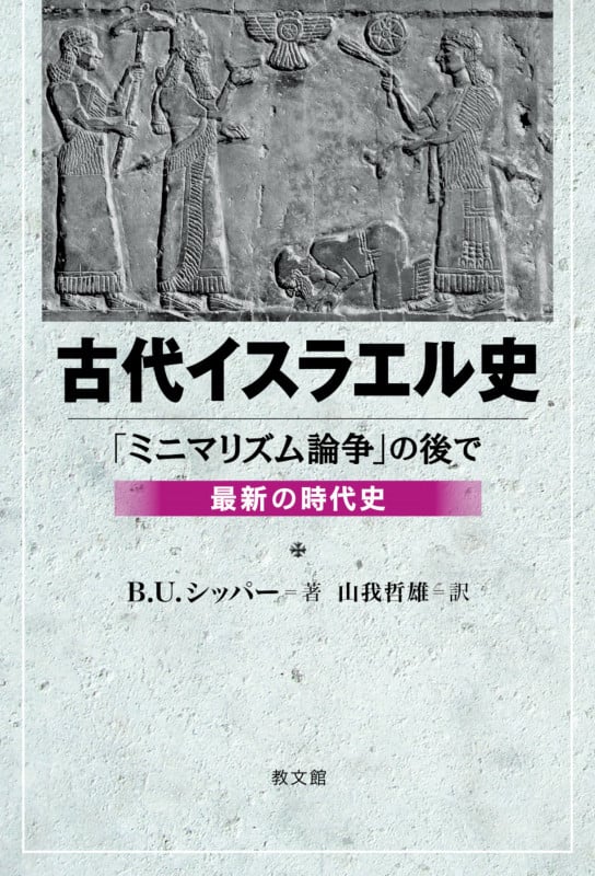 古代イスラエル史 「ミニマリズム論争」の後で 最新の時代史