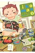 リュウコミックス ikoman(いこまん)(1)の詳細を見る