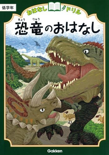 恐竜のおはなし 低学年 (おはなしドリル)の詳細を見る