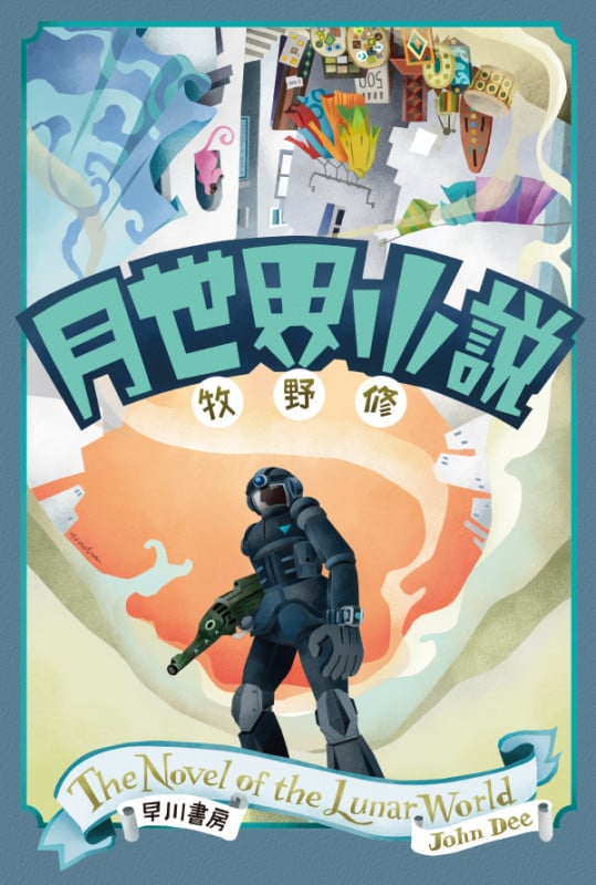 月世界小説 (ハヤカワ文庫JA)