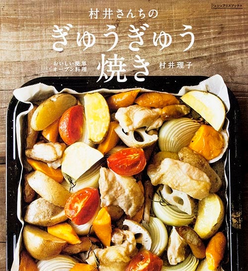 村井さんちのぎゅうぎゅう焼き (シュシュアリスブックス)