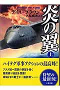 炎の翼 上 (二見文庫 ザ・ミステリ・コレクション)