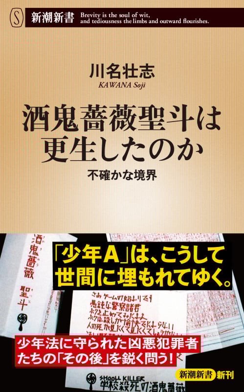 酒鬼薔薇聖斗は更生したのか 不確かな境界 (新潮新書)