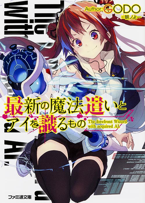 最新の魔法遣いとアイを識るもの (ファミ通文庫)の詳細を見る