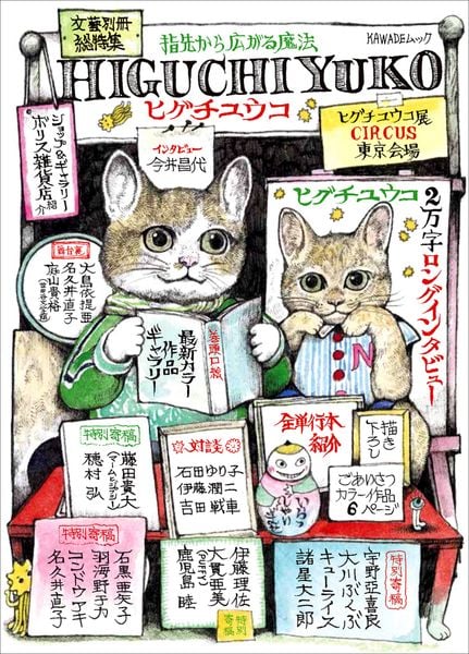 [総特集]ヒグチユウコ 指先から広がる魔法 (文藝別冊)