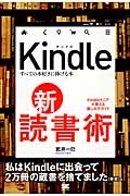 Kindle新・読書術 すべての本好きに捧げる本