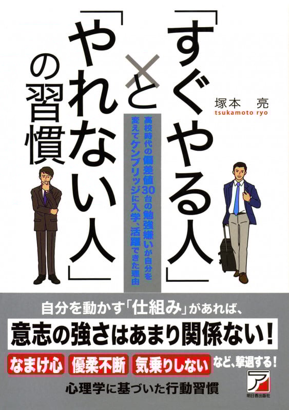 「すぐやる人」と「やれない人」の習慣 高校時代の偏差値30台の勉強嫌いが自分を変えてケンブリッジに入学、活躍できた理由 (Asuka business & language book)