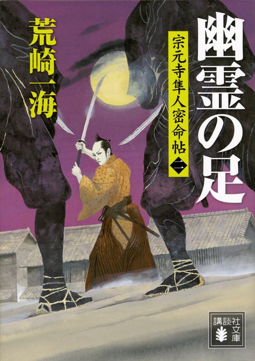 幽霊の足 宗元寺隼人密命帖(二) (講談社文庫)