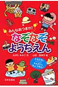 みんなあつまれ!なぞなぞようちえん