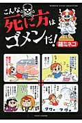 こんな死に方はゴメンだ!