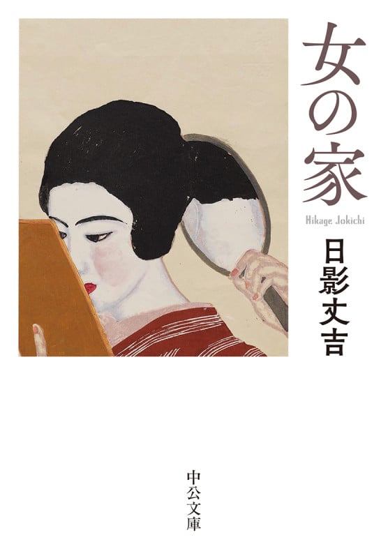 女の家 (中公文庫)