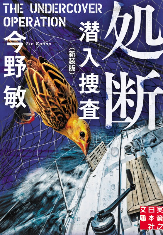 文庫 処断 潜入捜査 <新装版> (実業之日本社文庫)