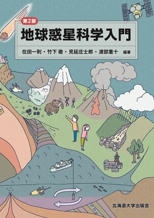 地球惑星科学入門 第2版
