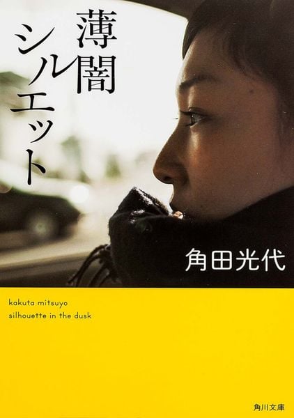 薄闇シルエット (角川文庫)