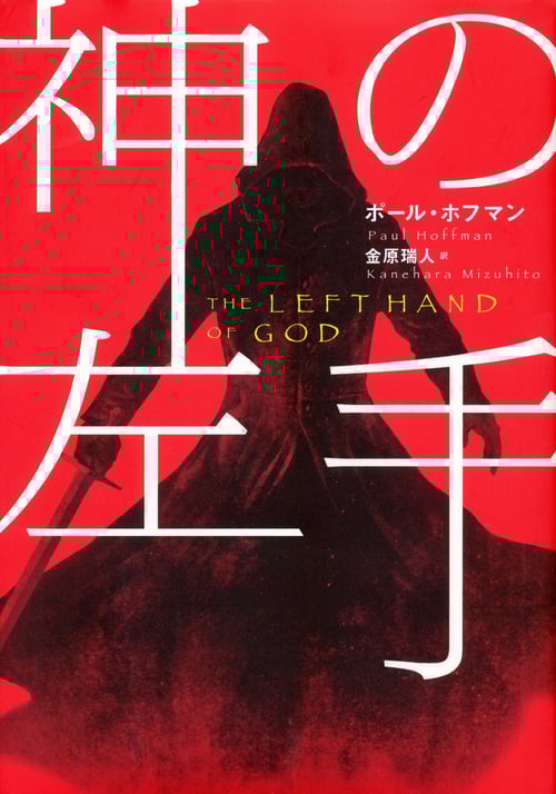 神の左手