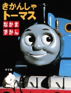 きかんしゃトーマスなかまずかんの詳細を見る