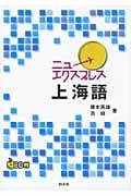 ニューエクスプレス 上海語 《CD付》 (ニューエクスプレス)