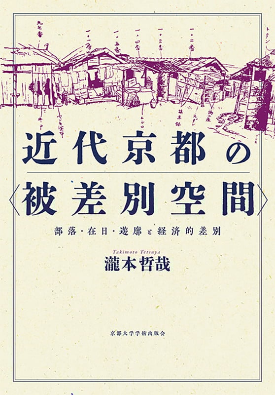 近代京都の〈被差別空間〉 部落・在日・遊廓と経済的差別