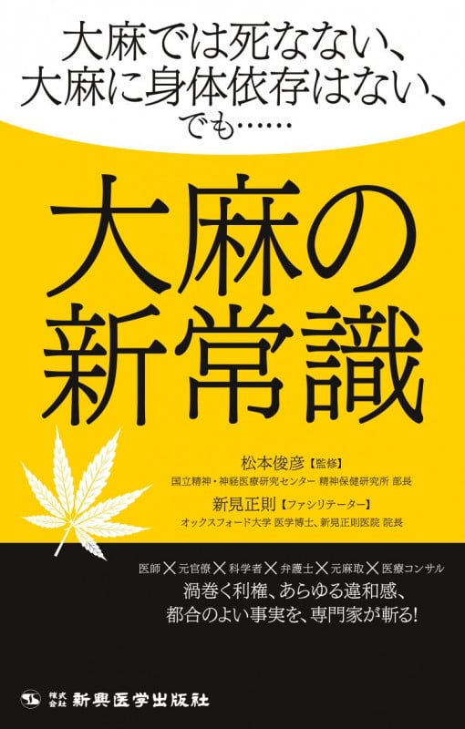 大麻の新常識 ―大麻では死なない、大麻に身体依存はない、でも......―