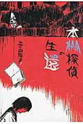 本棚探偵の生還