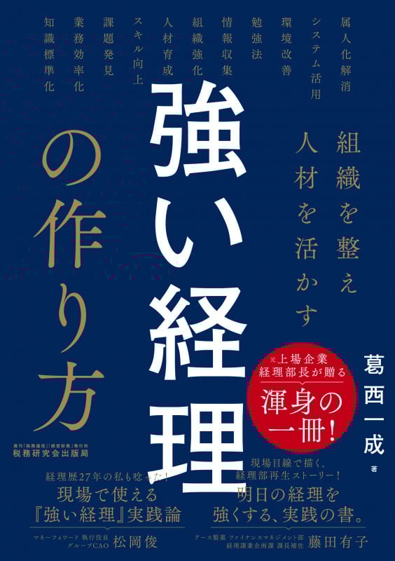 組織を整え人材を活かす 強い経理の作り方