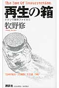 再生の箱 トクソウ事件ファイル (2) (講談社ノベルス)