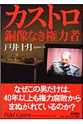 カストロ、銅像なき権力者