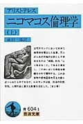 ニコマコス倫理学 (上) (岩波文庫)