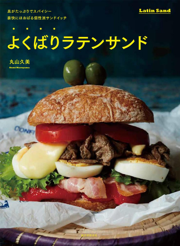 よくばりラテンサンド 具がたっぷりでスパイシー 豪快にほおばる個性派サンドイッチ