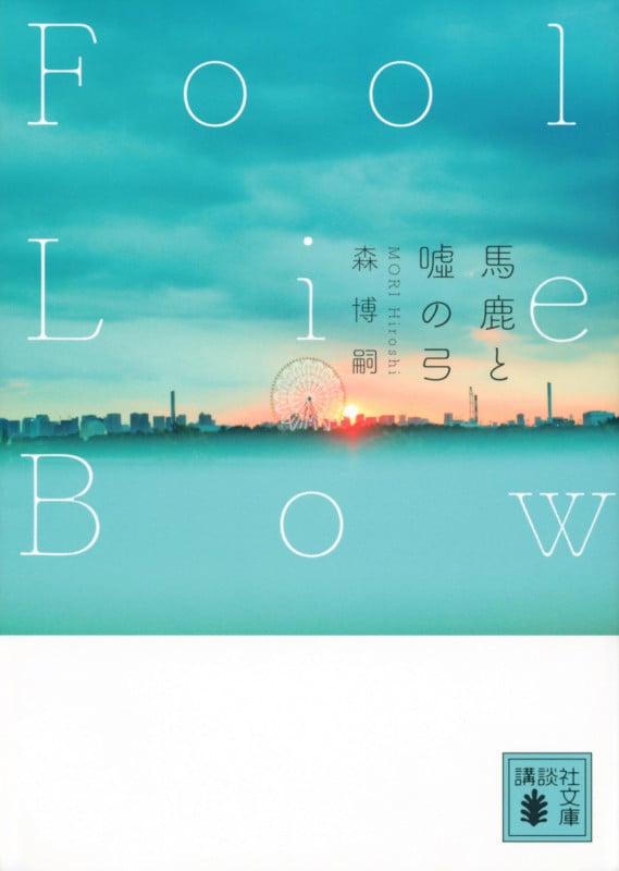 馬鹿と嘘の弓 Fool Lie Bow (講談社文庫)
